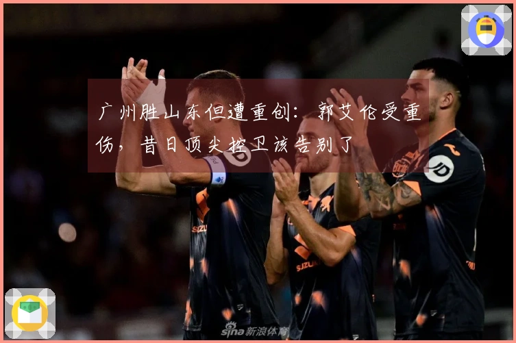 广州胜山东但遭重创：郭艾伦受重伤，昔日顶尖控卫该告别了