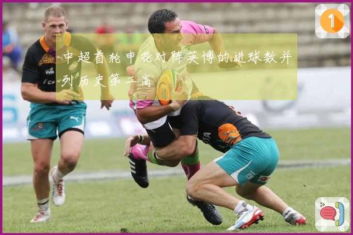 中超首轮申花对阵英博的进球数并列历史第二高