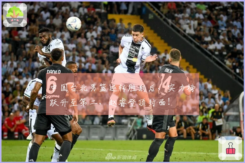 中国台北男篮逆转胜利后，实力榜跃升至第二，赵睿登顶封面！