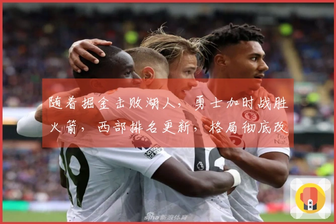 随着掘金击败湖人，勇士加时战胜火箭，西部排名更新，格局彻底改变