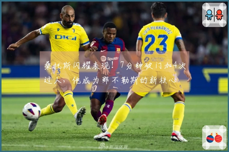 桑托斯闪耀表现！7分钟破门加4次过人，他成为那不勒斯的新核心