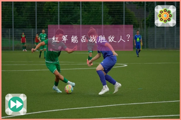 红军能否战胜敌人？