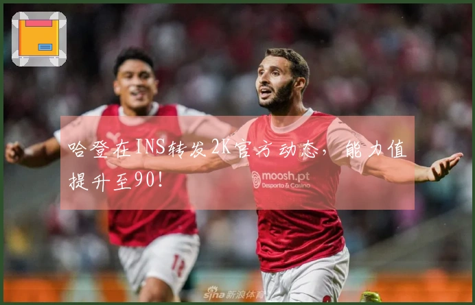 哈登在INS转发2K官方动态，能力值提升至90！