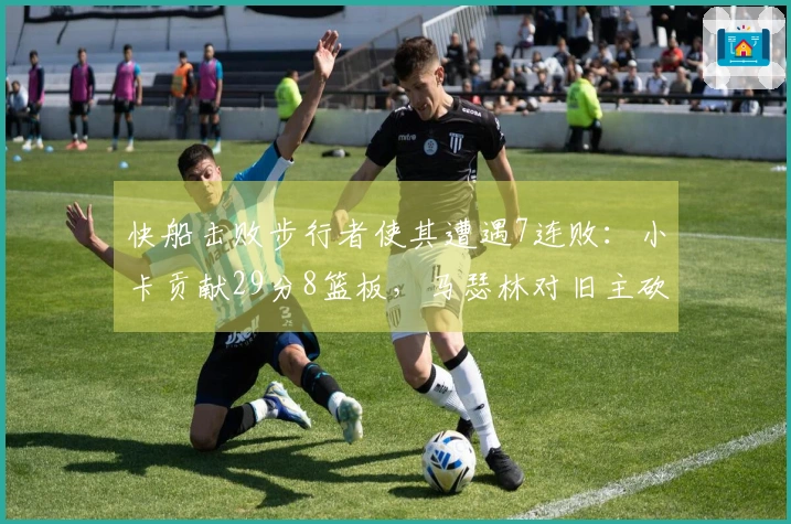 快船击败步行者使其遭遇7连败：小卡贡献29分8篮板，马瑟林对旧主砍下23分8篮板