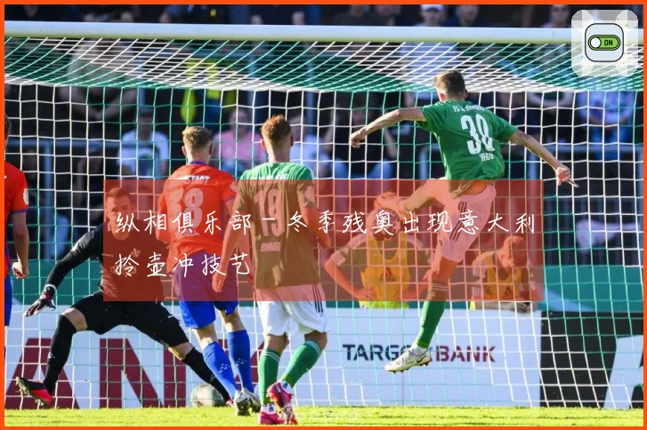 纵相俱乐部 - 冬季残奥出现意大利拎壶冲技艺