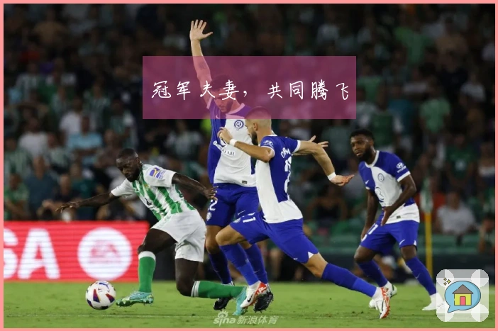 冠军夫妻，共同腾飞