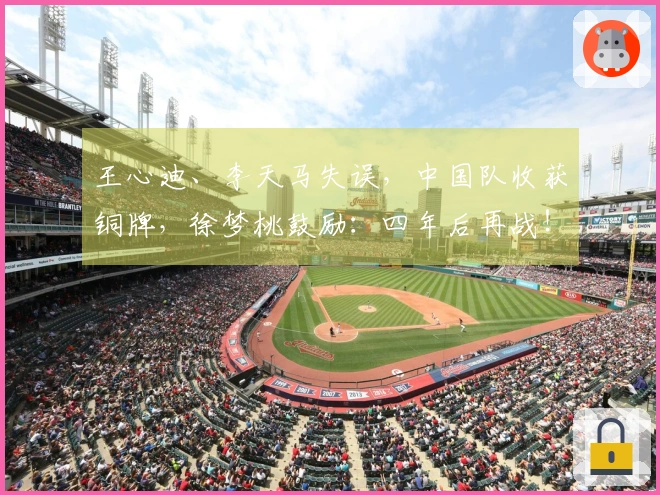 王心迪、李天马失误，中国队收获铜牌，徐梦桃鼓励：四年后再战！