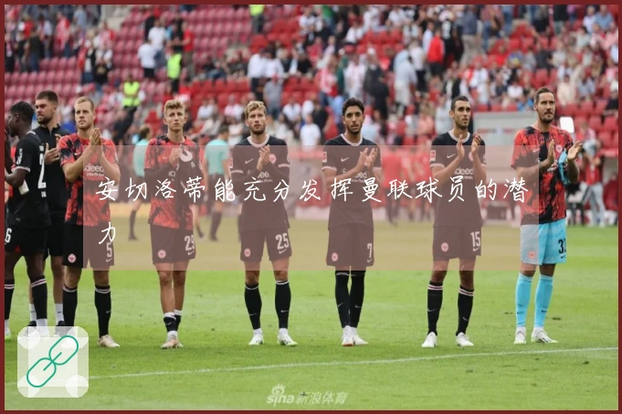 安切洛蒂能充分发挥曼联球员的潜力