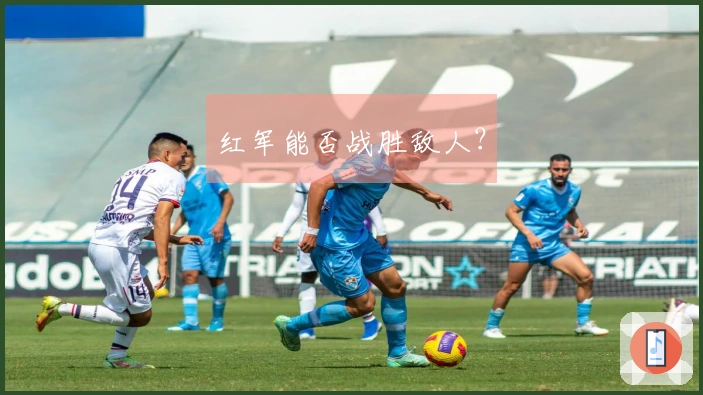 红军能否战胜敌人？