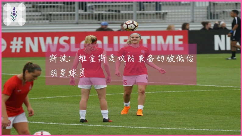 斯波：维金斯是攻防兼备的被低估明星球员