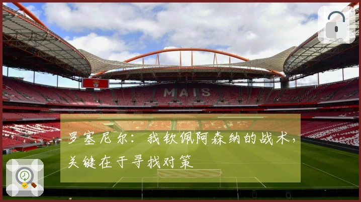 罗塞尼尔：我钦佩阿森纳的战术，关键在于寻找对策