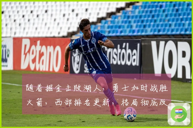 随着掘金击败湖人，勇士加时战胜火箭，西部排名更新，格局彻底改变